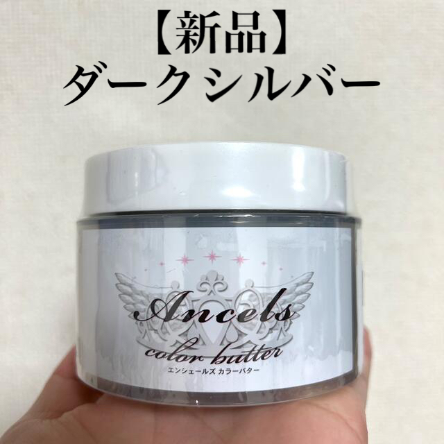 【新品】エンシェールズ カラーバター　ダークシルバー コスメ/美容のヘアケア/スタイリング(カラーリング剤)の商品写真