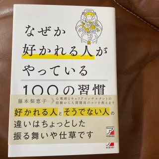 なぜか好かれる人がやっている１００の習慣(ビジネス/経済)