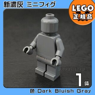 レゴ(Lego)の【新品】LEGO ミニフィグ 新濃灰 ダークグレー 1体 a1凸マネキン凸(知育玩具)