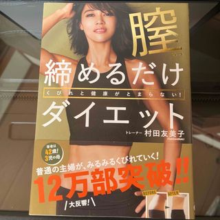 ワニブックス(ワニブックス)のくびれと健康がとまらない！膣締めるだけダイエット(ファッション/美容)