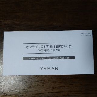 ヤーマン(YA-MAN)のヤーマンの株主優待券(ショッピング)