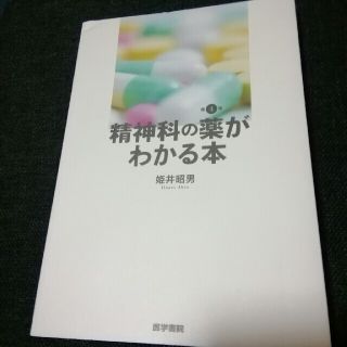 精神科の薬がわかる本最終値下げ！(健康/医学)