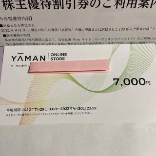 ヤーマン(YA-MAN)のヤーマン YA-MAN 株主優待券 7000円(ショッピング)