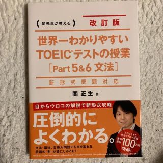 世界一わかりやすいＴＯＥＩＣテストの授業 関先生が教える ｐａｒｔ５＆６（文法）(資格/検定)