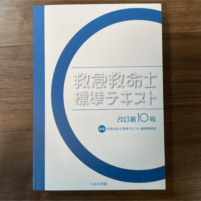 救急救命士標準テキスト　10版本