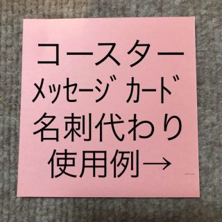 ピンク厚紙　ｺｰｽﾀｰ、ﾒｯｾｰｼﾞｶｰﾄﾞ用60枚(カード/レター/ラッピング)