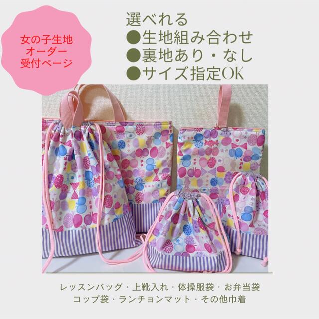 ハンドメイド オーダー 女の子 レッスンバック ランチョンマット 巾着