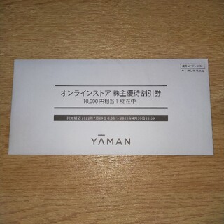 ヤーマン(YA-MAN)のヤーマン株主優待割引券10,000円(ショッピング)