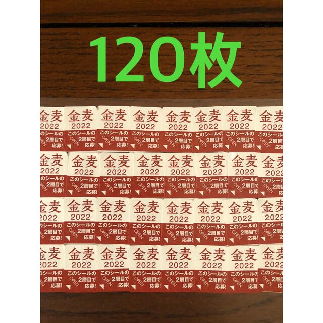 サントリー(サントリー)の金麦シール　120枚❗️ 食品/飲料/酒の食品/飲料/酒 その他(その他)の商品写真