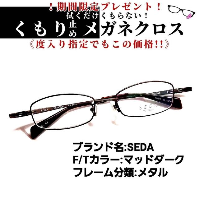 No.1077+メガネ SEDA【度数入り込み価格】 ランキング上位のプレゼント