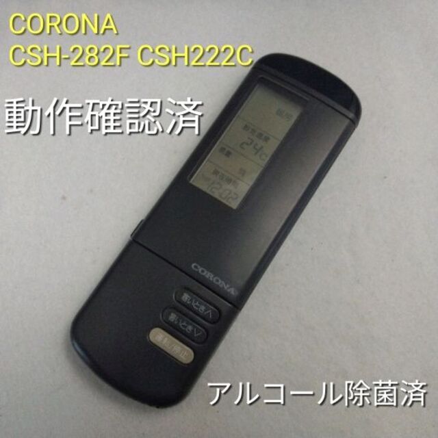 予約販売品】 コロナ CSH-282F CSH222C エアコン用リモコン 動作品 ...