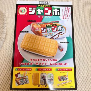 タカラジマシャ(宝島社)の宝島社 チョコモナカジャンボ ポーチBOOK(その他)