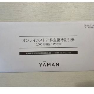 ヤーマン(YA-MAN)の【mariashaさま専用】YA-MAN ¥10,000割引優待(ショッピング)