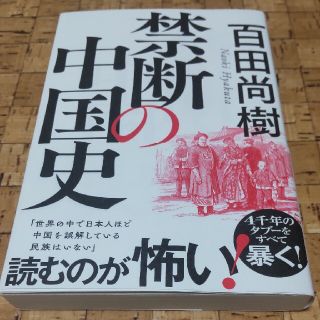 禁断の中国史(文学/小説)