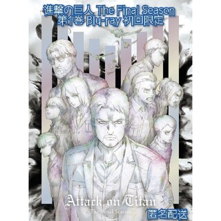 進撃の巨人 The Final Season Vol.1 Blu-ray 初回版(アニメ)