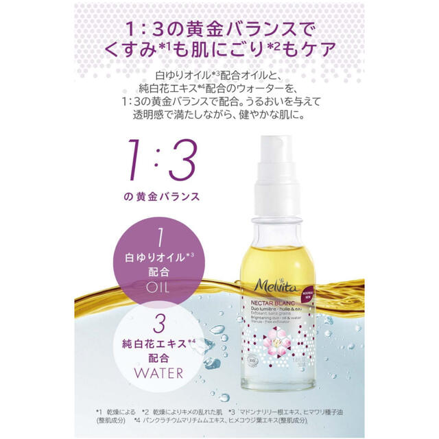 Melvita(メルヴィータ)の【Melvita】ネクターブラン ウォーターオイル クリアデュオ 50mL  コスメ/美容のスキンケア/基礎化粧品(ブースター/導入液)の商品写真