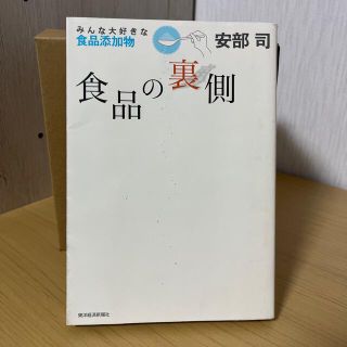 食品の裏側 みんな大好きな食品添加物(その他)