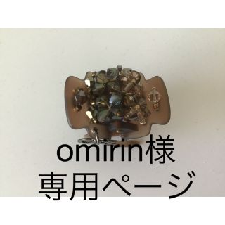 コンプレックスビズ(Complex Biz)のomirin 様専用❗️Complex Biz  デザートクリップ(バレッタ/ヘアクリップ)