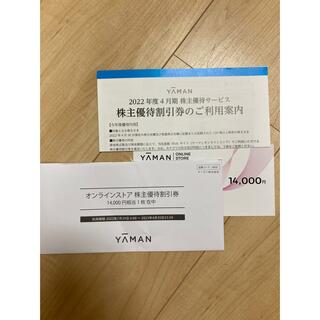 ヤーマン(YA-MAN)のヤーマン　株主優待　14000円分(ショッピング)