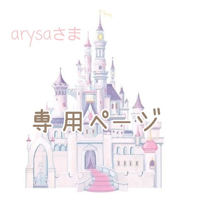 arysaさま専用ページ♡