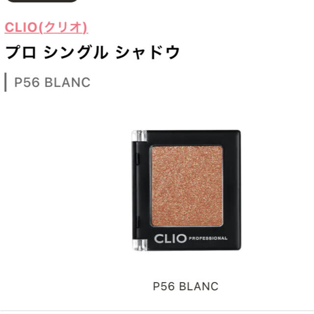 CLIO プロシングルシャドウ P56ブラン  韓国コスメ指原莉乃 コスメ/美容のベースメイク/化粧品(アイシャドウ)の商品写真