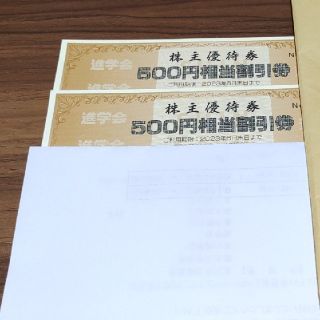 進学会　株主優待券500円券6枚綴り×2冊　6,000円分(その他)