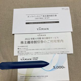 ヤーマン(YA-MAN)のヤーマン　優待券(その他)