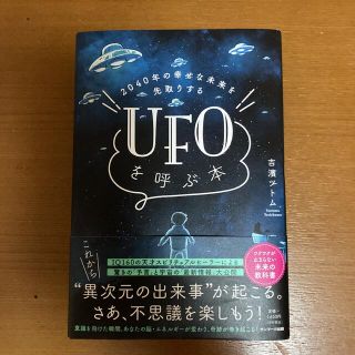 ２０４０年の幸せな未来を先取りするＵＦＯを呼ぶ本(人文/社会)