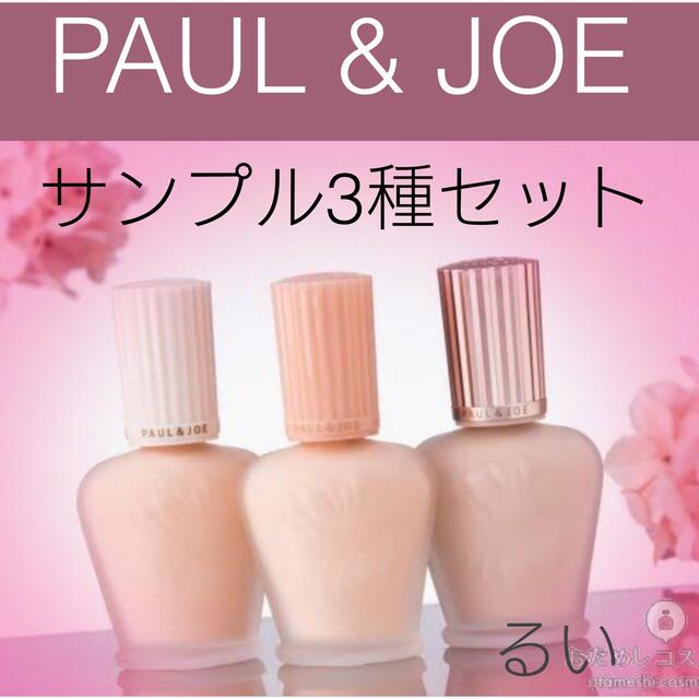 PAUL & JOE(ポールアンドジョー)のポールアンドジョー PAUL & JOE 化粧下地サンプル 3種セット コスメ/美容のキット/セット(サンプル/トライアルキット)の商品写真