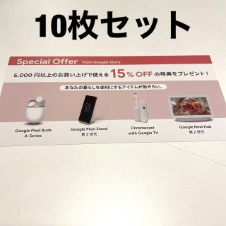 グーグル(Google)のGoogle ストア　15%割引　10枚セット(ショッピング)