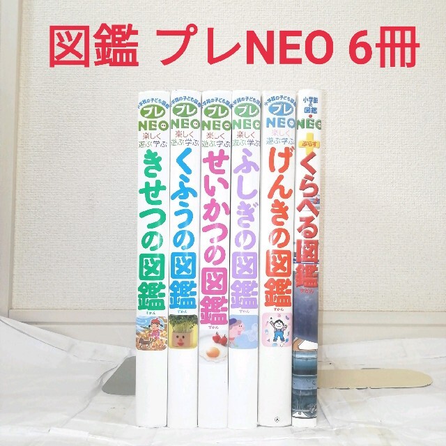 図鑑　プレNEO等　6冊　まとめ売り エンタメ/ホビーの本(絵本/児童書)の商品写真