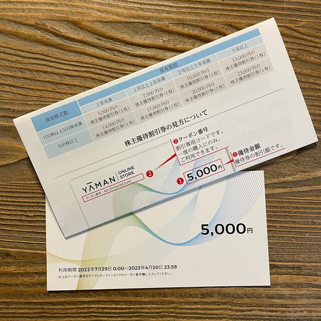 YA-MAN - ヤーマン 株主優待割引券 5,000円分の通販 by 富美乃屋｜ヤーマンならラクマ