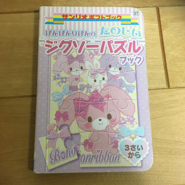 サンリオ(サンリオ)のサンリオ　ジグソーパズルブック エンタメ/ホビーの本(絵本/児童書)の商品写真