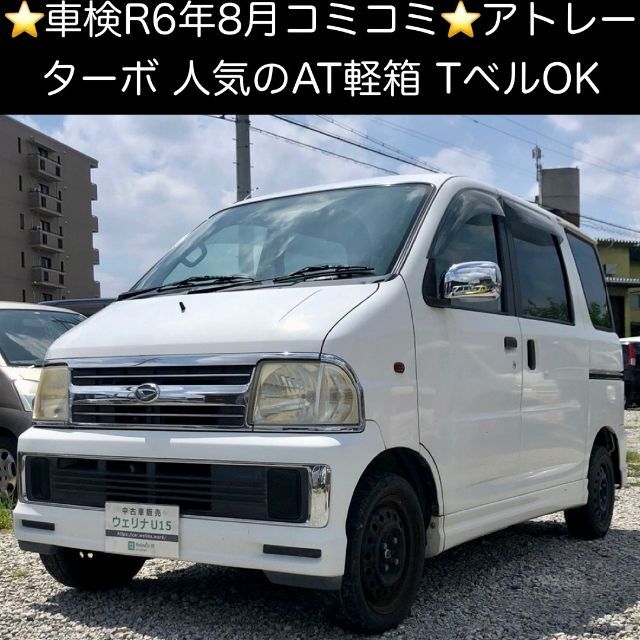 ダイハツ 軽箱 アトレーワゴン 車検R6.9 国内自動車本体 | filmekimi