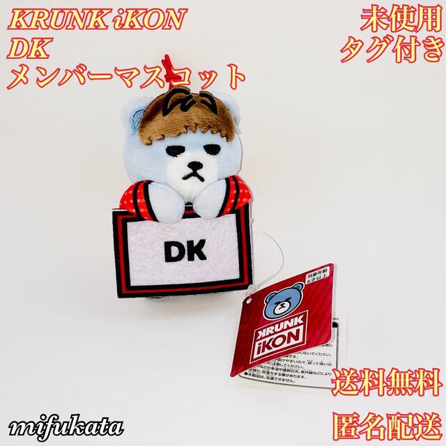 iKON(アイコン)のKRUNK iKON メンバーマスコット DK 未使用 送料無料 エンタメ/ホビーのタレントグッズ(ミュージシャン)の商品写真