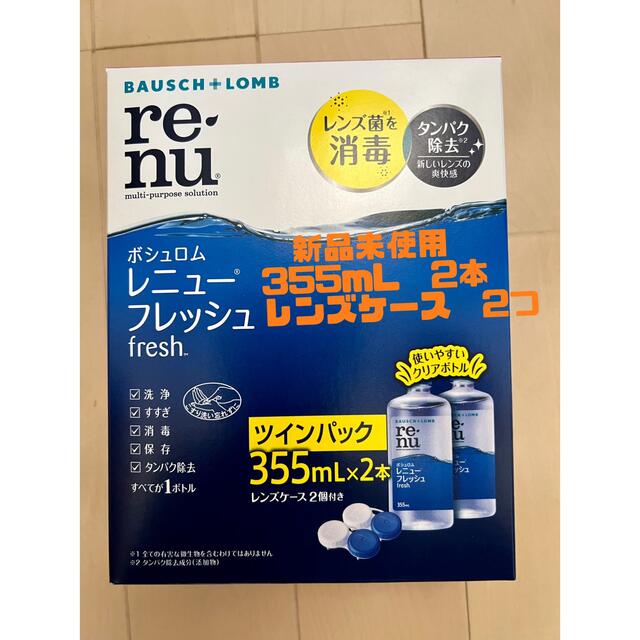 BAUSCH LOMB(ボシュロム)のボシュロム レニュー フレッシュ 355mL×2本 (1箱)コンタクト洗浄液 コスメ/美容のスキンケア/基礎化粧品(アイケア/アイクリーム)の商品写真