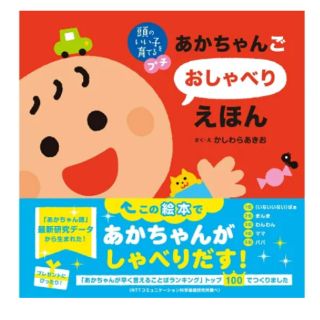 シュフトセイカツシャ(主婦と生活社)の頭のいい子を育てるプチ　あかちゃんごおしゃべりえほん　絵本　わんわん　だっこ(絵本/児童書)