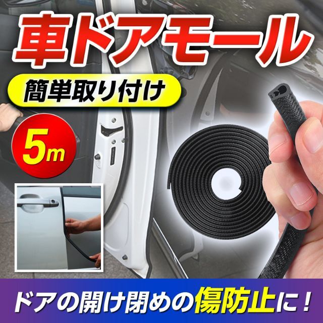 爆買い新作 ドアモール ドアガード 5ｍ ドアエッジプロテクター 車 目立たない 壁や隣の車への衝突防止 ロング ドア保護 着脱簡単 防塵 衝撃  キズ防止 風切り 音防止 ドレスアップ