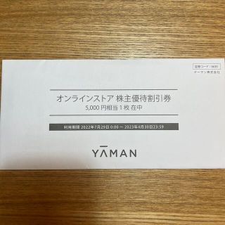 新品未開封　ヤーマン　株主優待割引券(ショッピング)