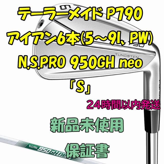 【通販激安】 P790 テーラーメイド 6本 「S」 neo 950GH N.S.PRO クラブ
