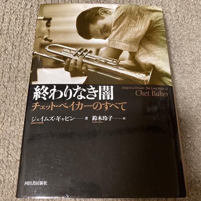 終わりなき闇 : チェット・ベイカーのすべて | bombaytools.com