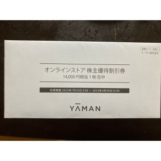 ヤーマン(YA-MAN)のヤーマン株主優待割引券14000円相当(ショッピング)