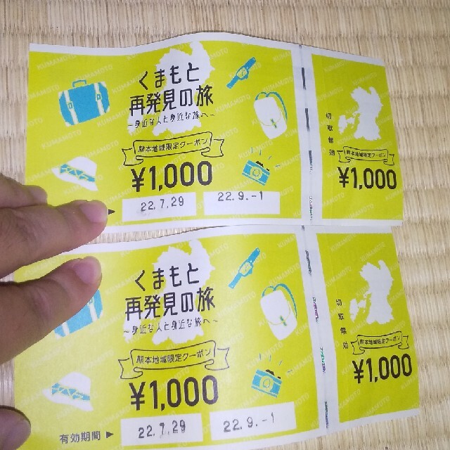 熊本地域限定クーポン    有効期限 2022.9.1 チケットの優待券/割引券(ショッピング)の商品写真