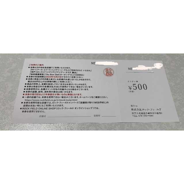 ★最新★　ロックフィールド　株主優待　2万円 チケットの優待券/割引券(フード/ドリンク券)の商品写真