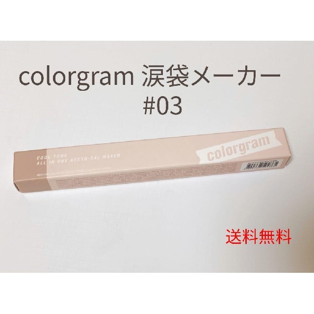 3ce(スリーシーイー)のcolorgram オールインワン涙袋メーカー　#3 コスメ/美容のベースメイク/化粧品(アイライナー)の商品写真