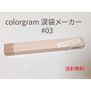 スリーシーイー(3ce)のcolorgram オールインワン涙袋メーカー　#3(アイライナー)