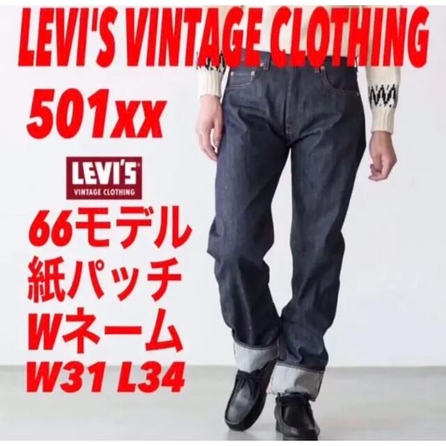 LEVI'S VINTAGE CLOTHING 501xx 66モデル（W31）
