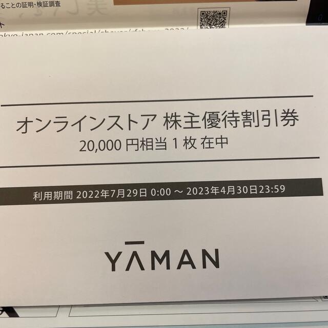 YA-MAN ヤーマン 株主優待 20000円 2023年4月末 【送料関税無料
