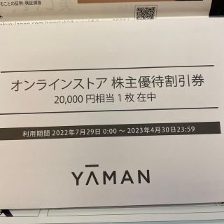 ヤーマン(YA-MAN)のYA-MAN ヤーマン　株主優待　20000円　2023年4月末(ショッピング)