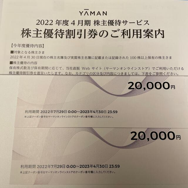 ヤーマン　株主優待　40000円分